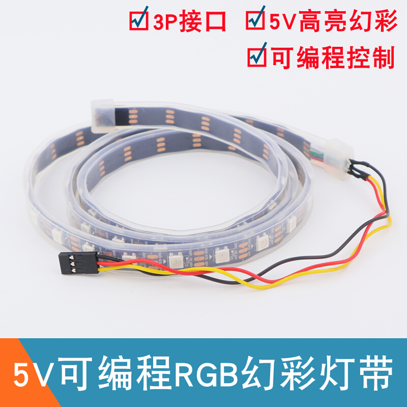 可编程RGB全彩LED灯带适用于uno r3开发板5v幻彩流水灯发光灯模块