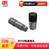 倍润Faster快速接头FSH系列3FFH系列扇形瓣锁紧系统平面快速接头