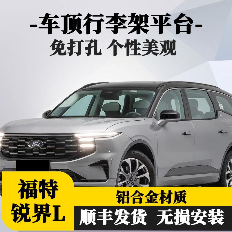 前域锐界汽车车顶架行李架suv越野车载专用行李货架铝合金改装