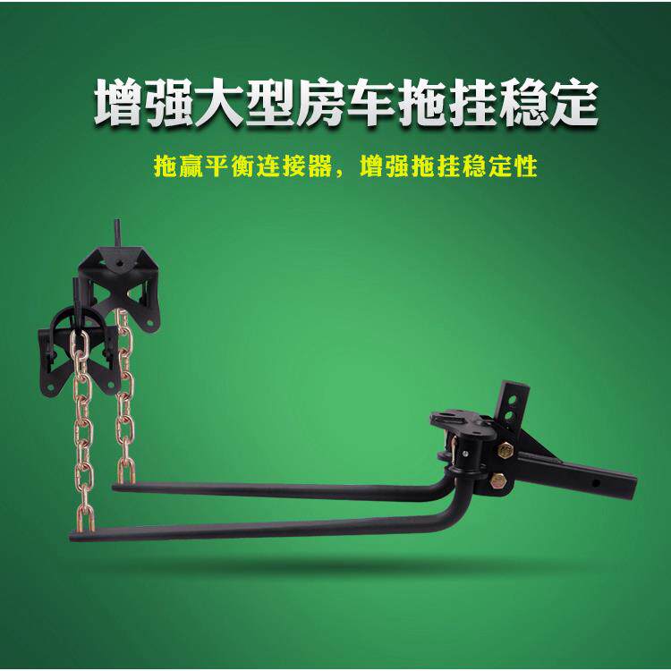 拖车钩拖大房车平衡连接器防摇摆控制器大型拖车臂重型拖车钩