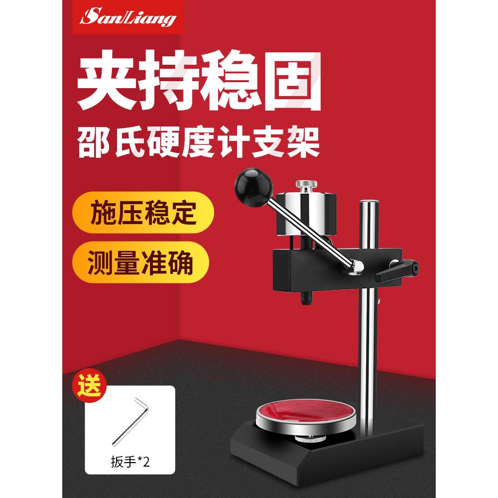 三量邵氏硬度计支架硬度测试台A C D型橡胶塑料测试硬度台架其他