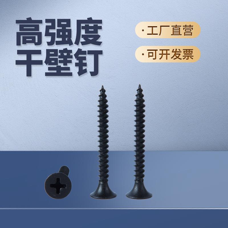 高强度黑色干壁钉自攻螺丝十字平头石膏板螺丝自攻钉M3.5