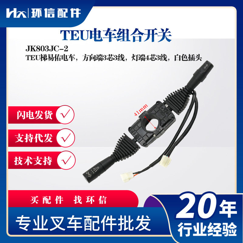TEU电车组合开关JK803JC-2方向开关灯开关TEU梯易佑电车配件