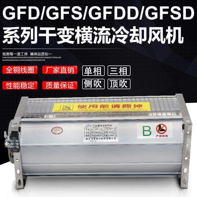 GFD1050-90干变风机GFDD1050-90干式变压器横流冷却风机GFSD GFS