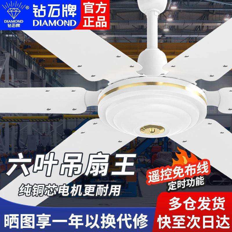 钻石牌电风扇大风力吊扇王铁叶遥控吊顶式风扇家用客厅五六叶吊扇