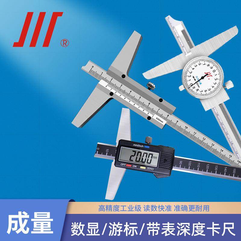 成量川牌电子数显深度尺带表深度游标卡尺0-150-200-300mm高精度