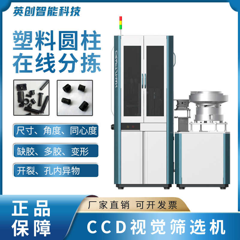 视觉筛选机塑料圆柱体光学分选在线分拣全自动ccd螺丝筛选