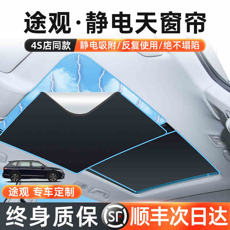 适用于途观天窗遮阳帘静电吸附汽车用品大众车顶全景天幕防晒挡