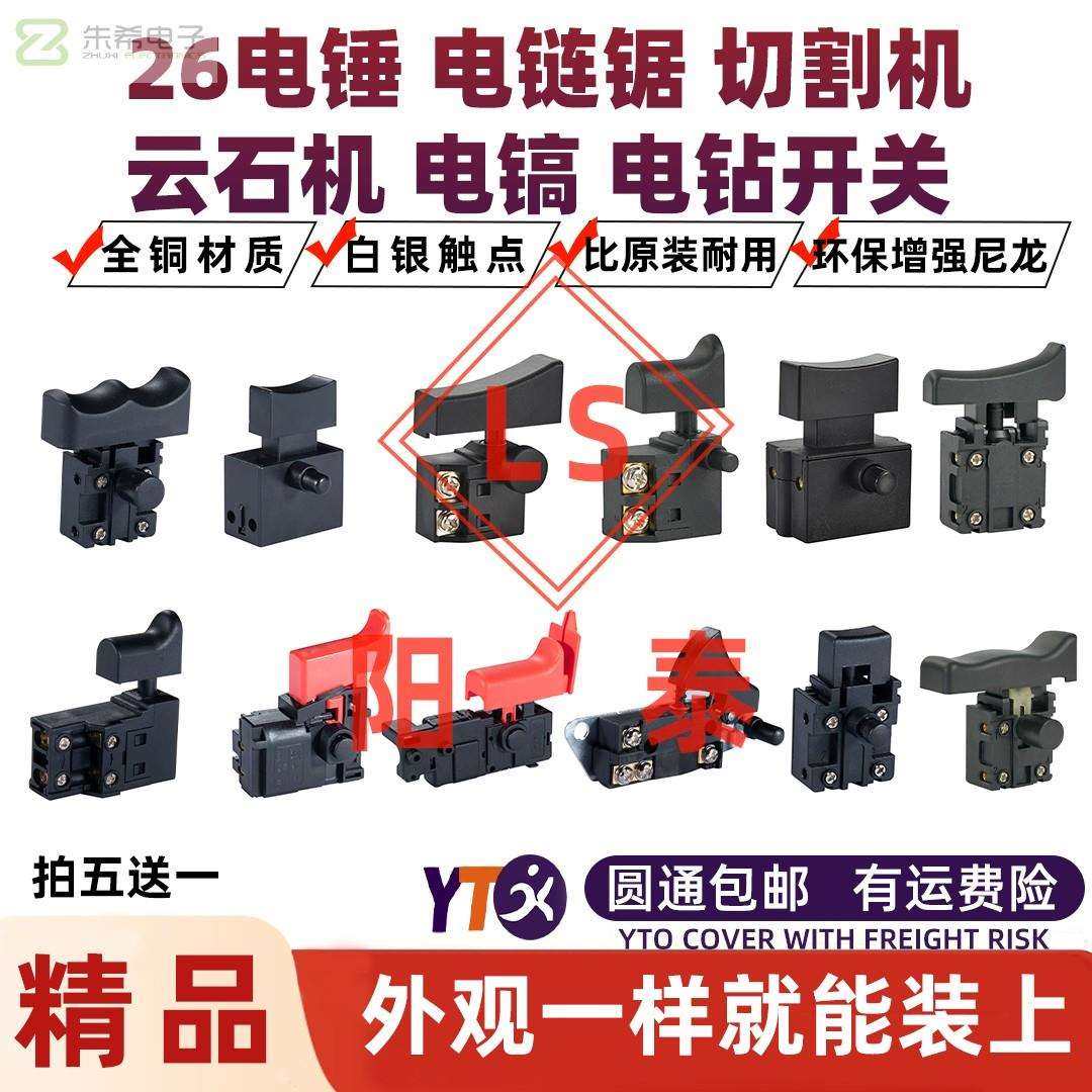 阳泰LS电动工具开关通用26电锤电镐角磨切割机电链锯云石机,鲜花速递/花卉仿真/绿植园艺,割草机/草坪机,淘宝优惠券,粉丝福利购,淘宝优惠卷