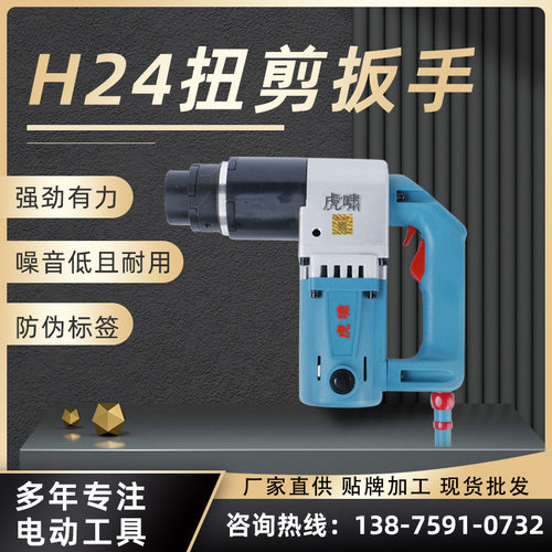 虎啸电动扭剪扳手 高强度螺栓M16-M30 钢结构工程用电动扳手