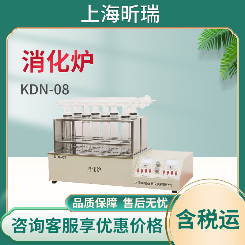 上海昕瑞KDN-08型 可控硅调压控温式8孔消化炉 配套定氮仪使用