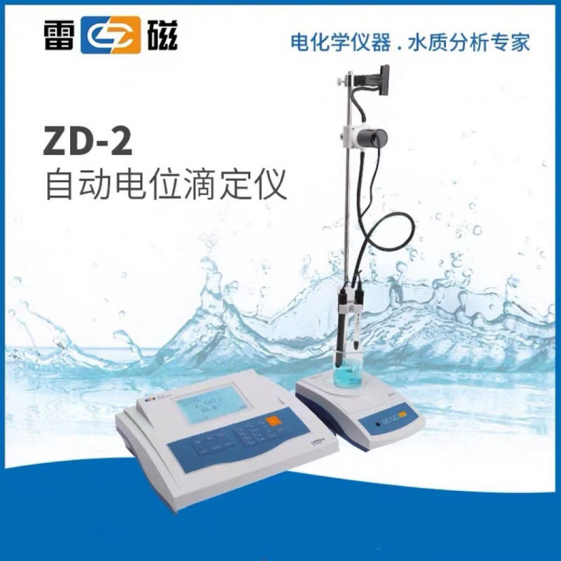 上海雷磁ZD-2自动电位滴定仪