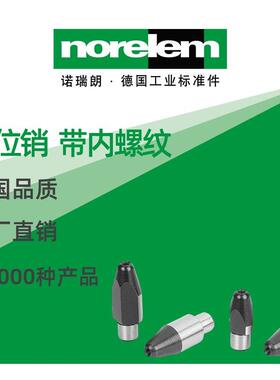 norelem德国原厂直供诺瑞朗NLM02025定位销 带内螺纹
