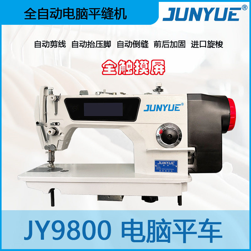四自动电脑平缝机全自动电脑平车触摸款宝宇款骏跃电脑车缝纫机平