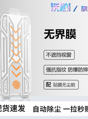 沃心适用苹果17ProMax无界膜iPhone16pro无尘舱苹果15promax钢化膜14promax防窥苹果13/12PRO手机膜11全屏XR