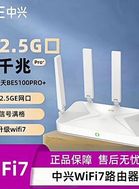 【Wi-Fi7】中兴 WiFi7 BE5100pro+路由器千兆家用高速无线全屋覆盖大户型游戏加速 2.5G网口家用无线路由器