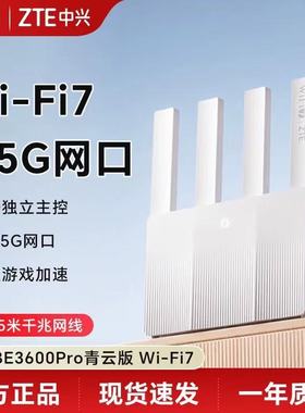 中兴（ZTE）巡天BE3600Pro青云版 自研芯片2.5G网口WiFi7千兆双频聚合 智能游戏加速上网管理中兴巡天ax3000