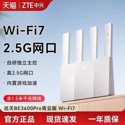 中兴（ZTE）巡天BE3600Pro青云版 自研芯片2.5G网口WiFi7千兆双频聚合 智能游戏加速上网管理中兴巡天ax3000