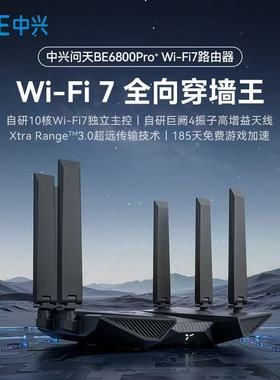 ZTE中兴问天路由器BE6800Pro＋双2.5G网口WiFi7千兆双频路由器全屋大户型子母路由高速穿墙游戏电竞mesh组网