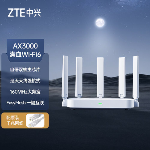 中兴AX3000M巡天版wifi6路由器