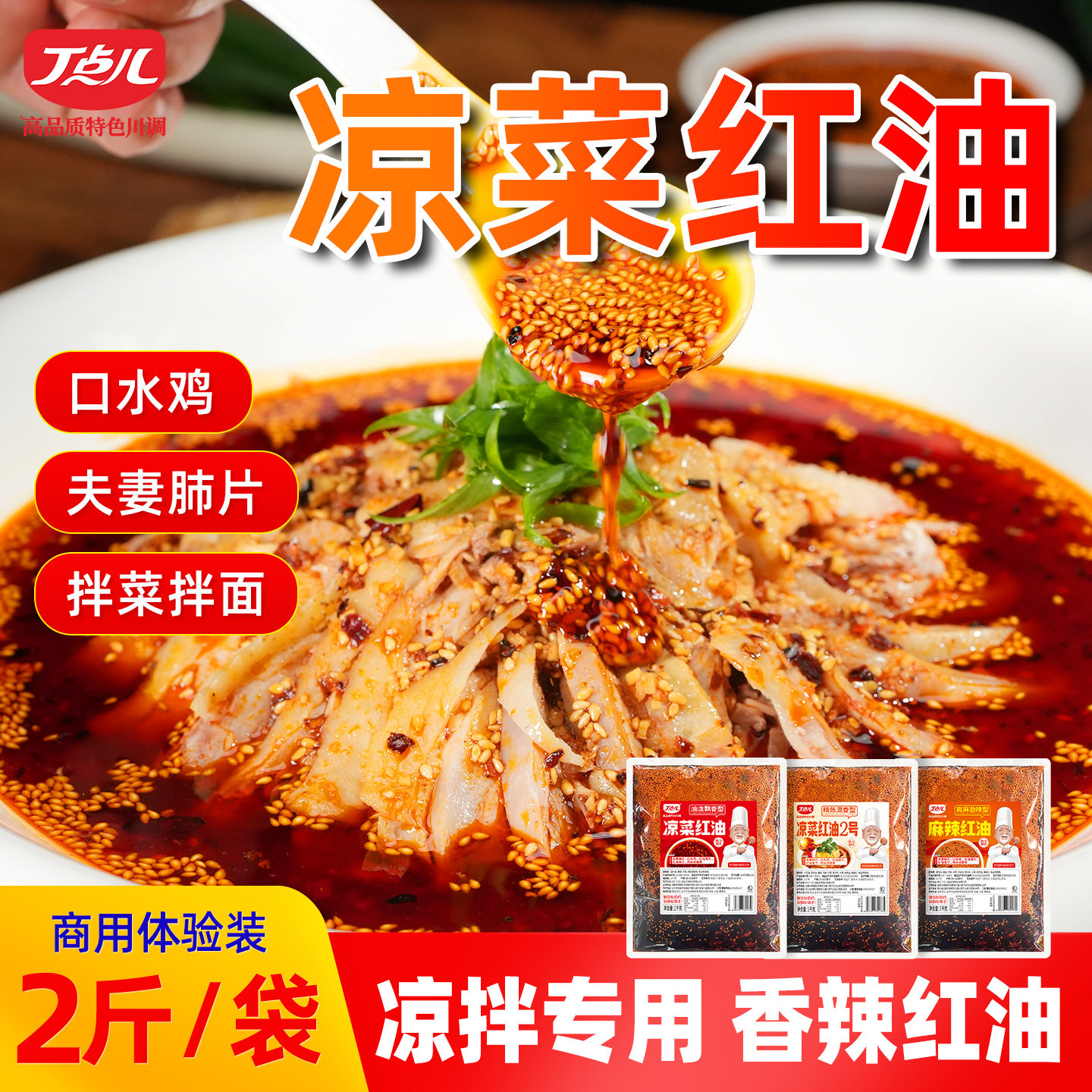 丁点儿凉菜红油调料正宗川味红油辣子香辣凉拌菜钵钵鸡口水鸡专用