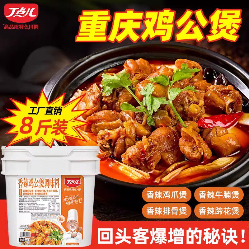 丁点儿正宗重庆鸡公煲酱料开店商用烧鸡公煲牛腩煲摆摊专用调味料