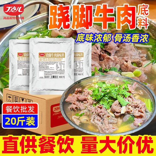 丁点儿商用跷脚牛肉底料汤料