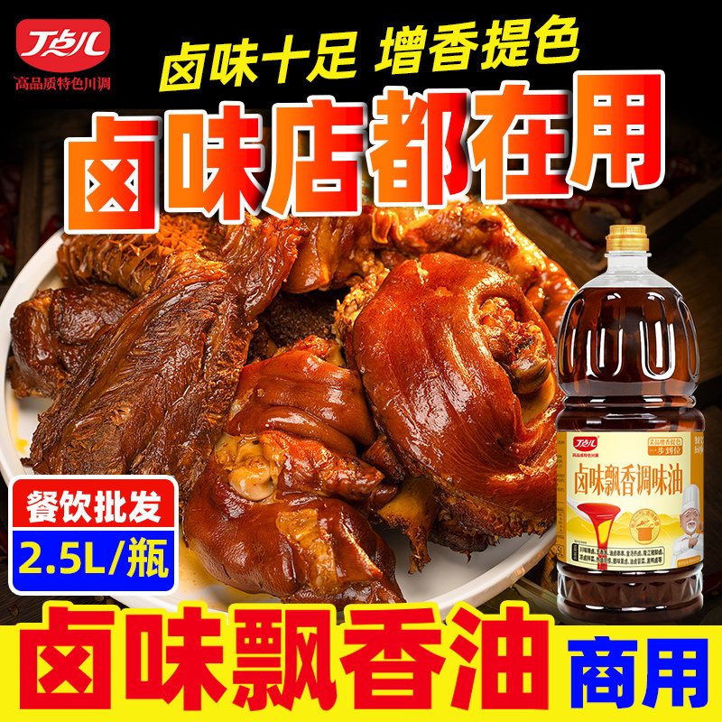 丁点儿开店商用卤味卤油飘香调味油增香膏餐饮香料卤水黑鸭卤肉