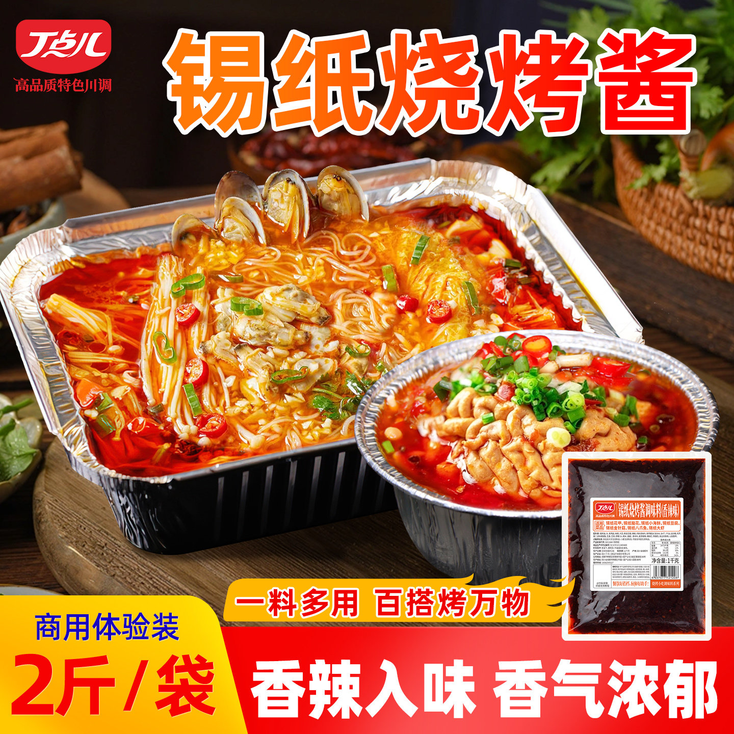 丁点儿锡纸烧烤酱料餐饮专用调料酱类调料