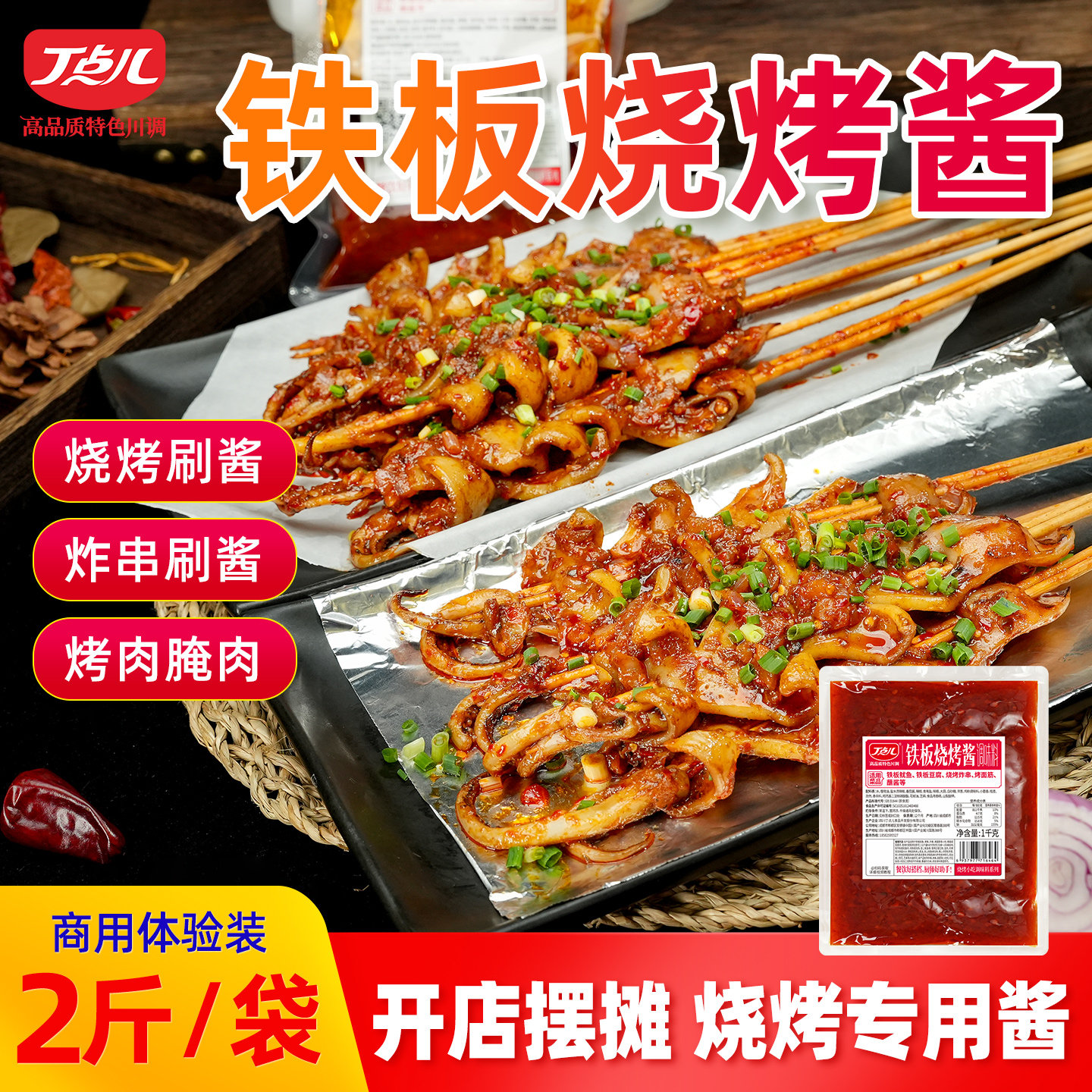 丁点儿铁板烧烤酱商用炸串铁板鱿鱼刷料酱摆摊专用酱料烤面筋调料