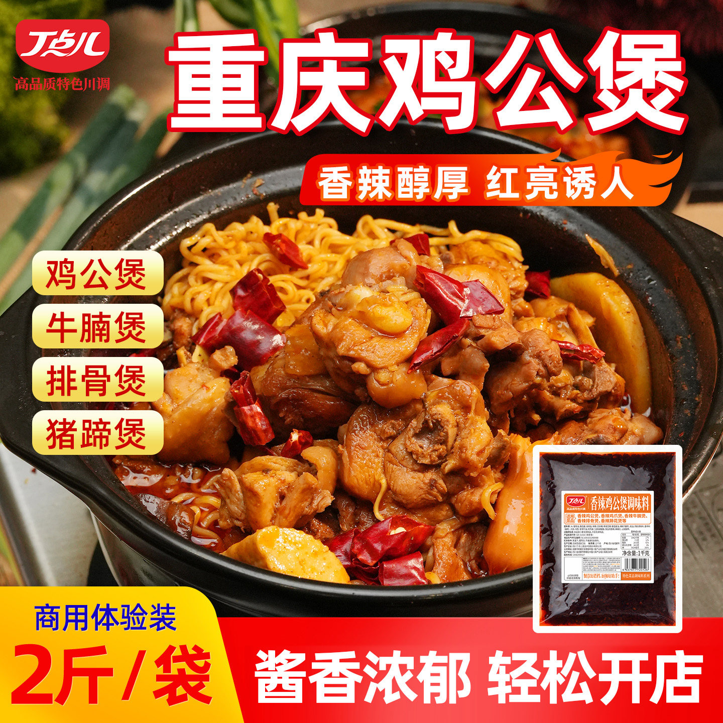 丁点儿正宗重庆鸡公煲酱料