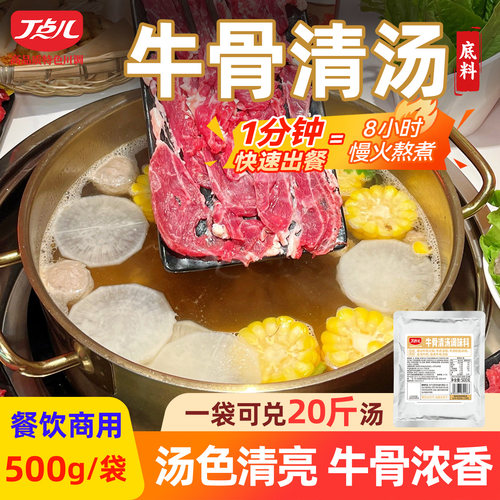 丁点儿牛骨清汤底料开店商用底汤