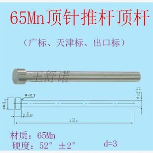 SKD广标天津标司筒托针扁顶杆推杆推管D8 模具顶针顶杆65Mn