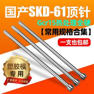 注塑料模具顶针国产skd61全硬精密顶杆推杆五金配件工厂直销现货