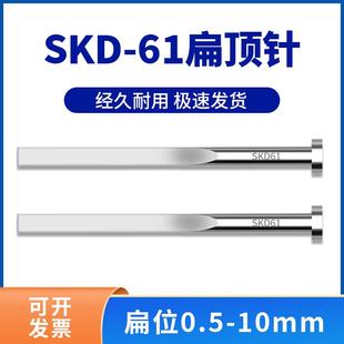 12mm 1.2 1.5 扁顶针SKD61现货模具方顶非标1