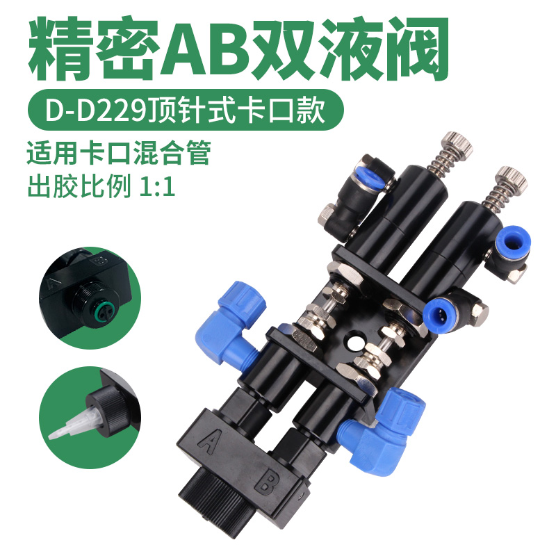 D229 AB自动m双液点胶阀环氧树脂透明点胶机配件灌胶机设备圆口包