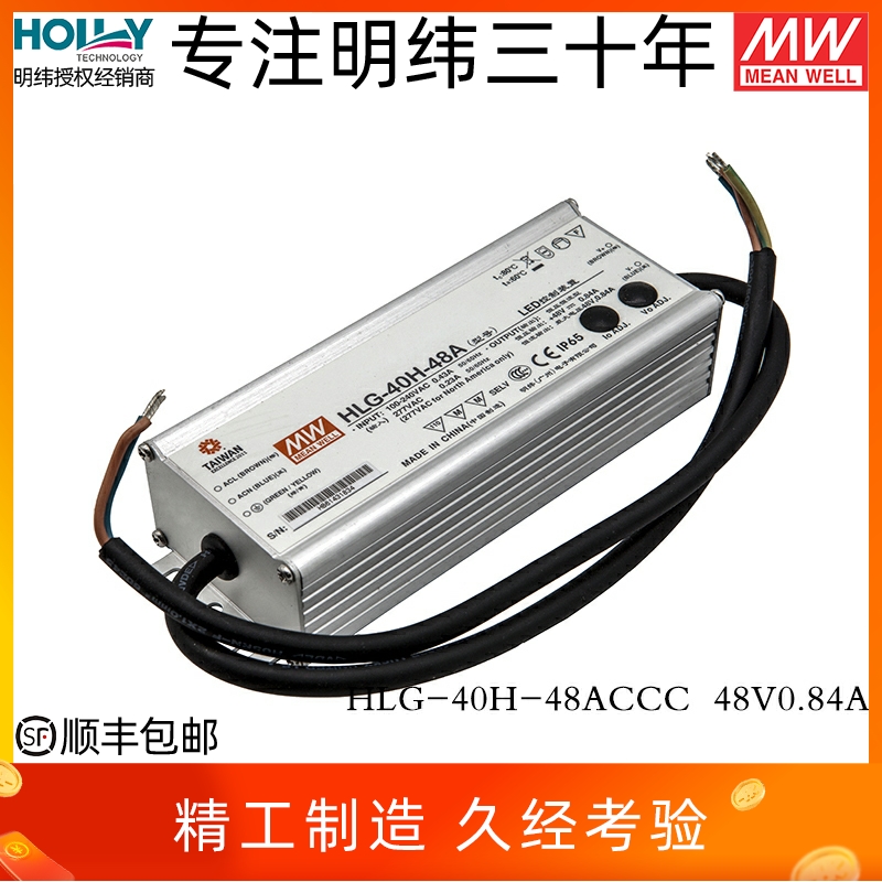 HLG-40H-48ACCC台湾明纬40W48V0.F84ALED开关电源IP65防水恒流照