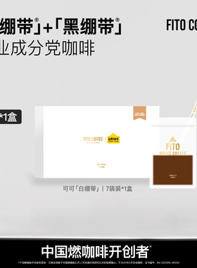 FITO菲途燃咖啡官方旗舰正品新品丝绒可可燃拿铁冷萃冻干咖啡速溶