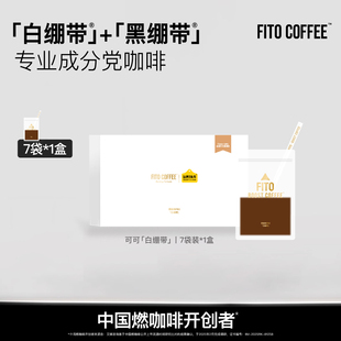 FITO菲途燃咖啡官方旗舰正品新品丝绒可可燃拿铁冷萃冻干咖啡速溶
