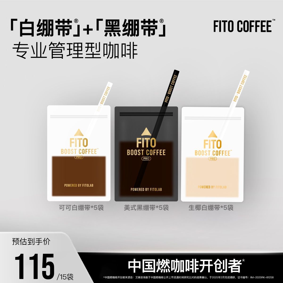 【一次购齐】FITO菲途燃咖啡黑白绷带阿拉比卡冻干黑咖啡粉共15袋