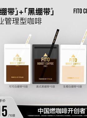 【一次购齐】FITO菲途燃咖啡黑白绷带阿拉比卡冻干黑咖啡粉共15袋
