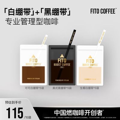 【一次购齐】FITO菲途燃咖啡黑白绷带阿拉比卡冻干黑咖啡粉共15袋