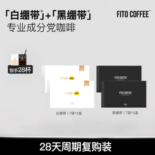 【店长推荐超值装】FITO菲途燃咖啡黑白绷带冷萃冻干咖啡速溶官方
