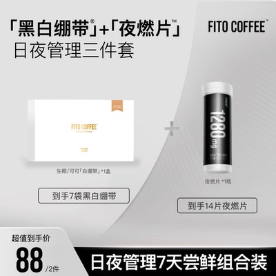 【日夜管理三件套】FITO菲途燃咖啡阿拉比卡冻干美式速溶黑咖啡