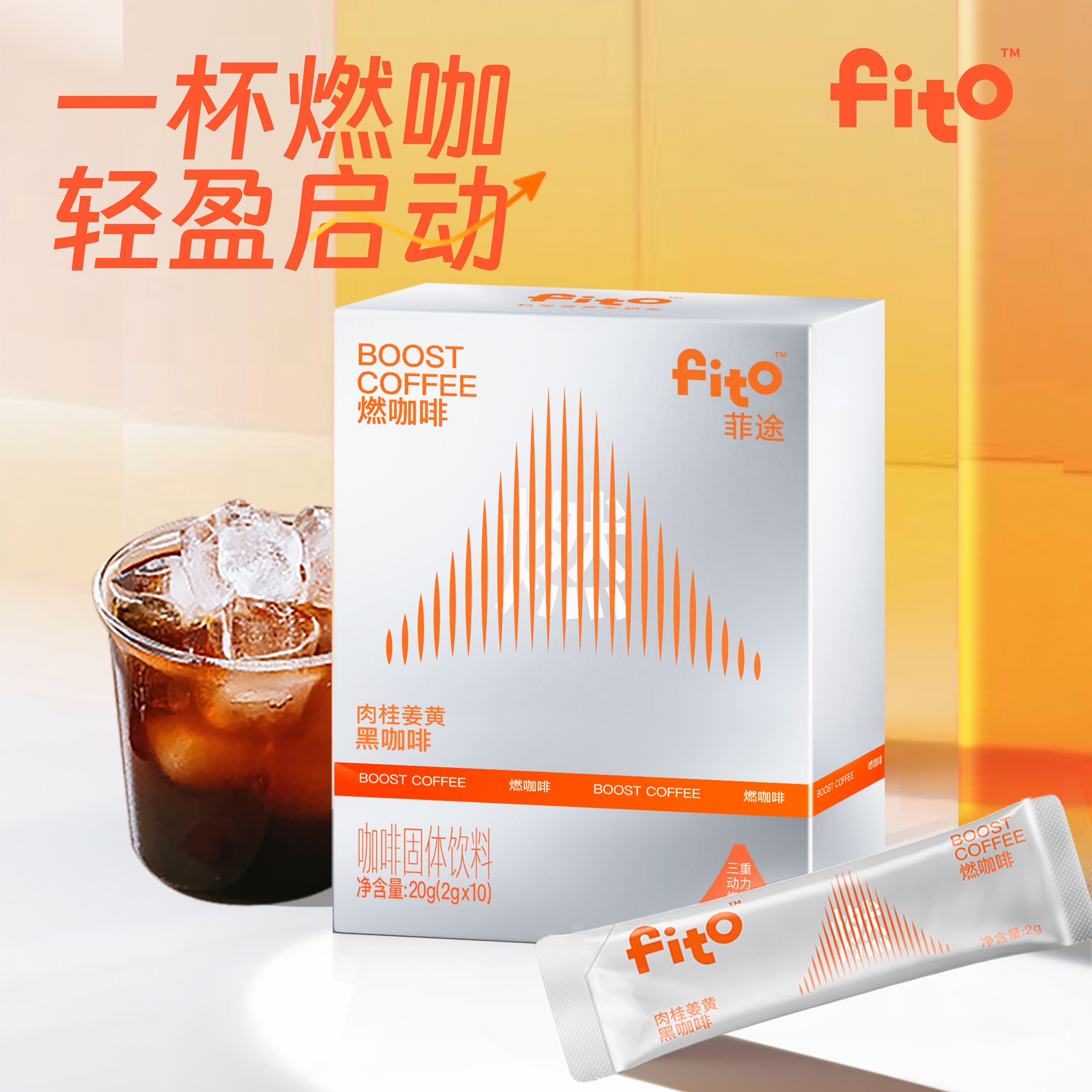 FITO菲途燃咖啡官方旗舰正品肉桂姜黄美式速溶咖啡消消咖冻干咖啡