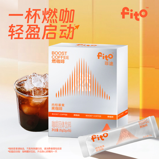 FITO菲途官方旗舰燃咖啡肉桂姜黄冻干美式咖啡速溶黑咖啡0蔗糖