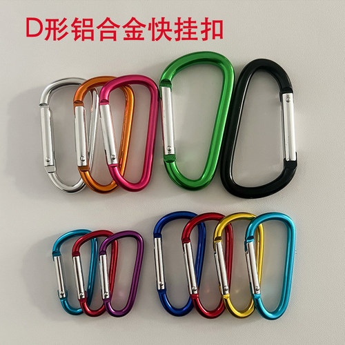 铝合金D型多功能钥匙快挂扣