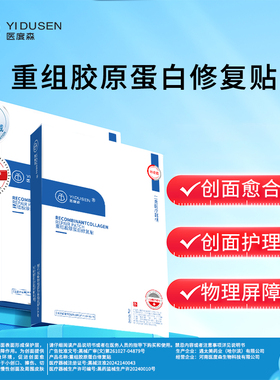 【顺手买一件】医度森重组胶原蛋白修复贴创面愈合皮肤护理非面膜