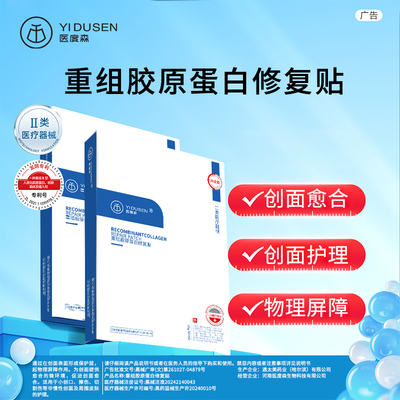 医度森胶原蛋白修复贴
