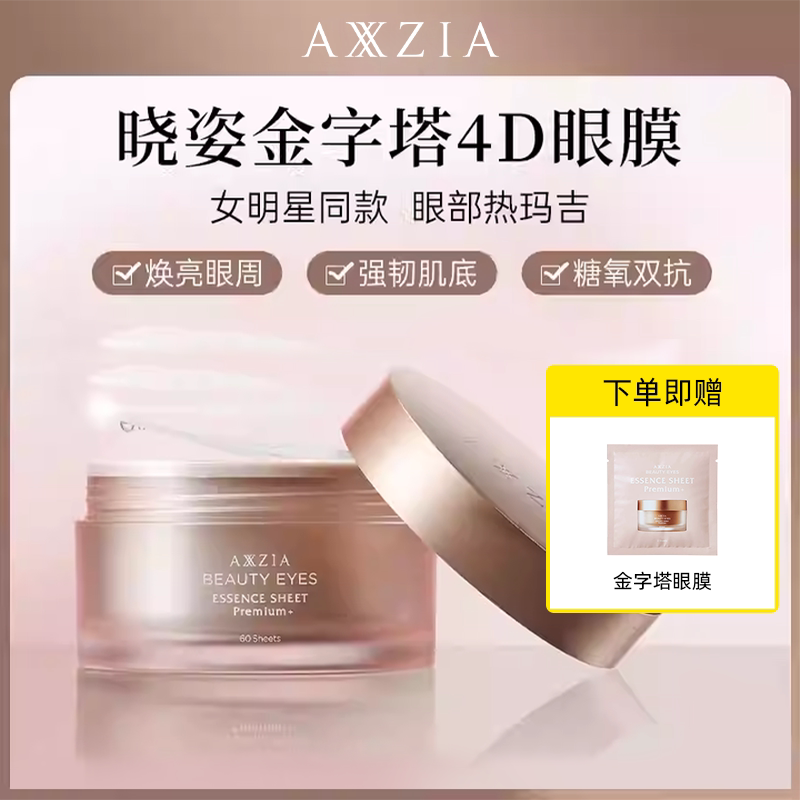 AXXZIA晓姿4D金字塔眼膜修复黑眼圈滋润淡化细纹补水保湿抗衰眼膜